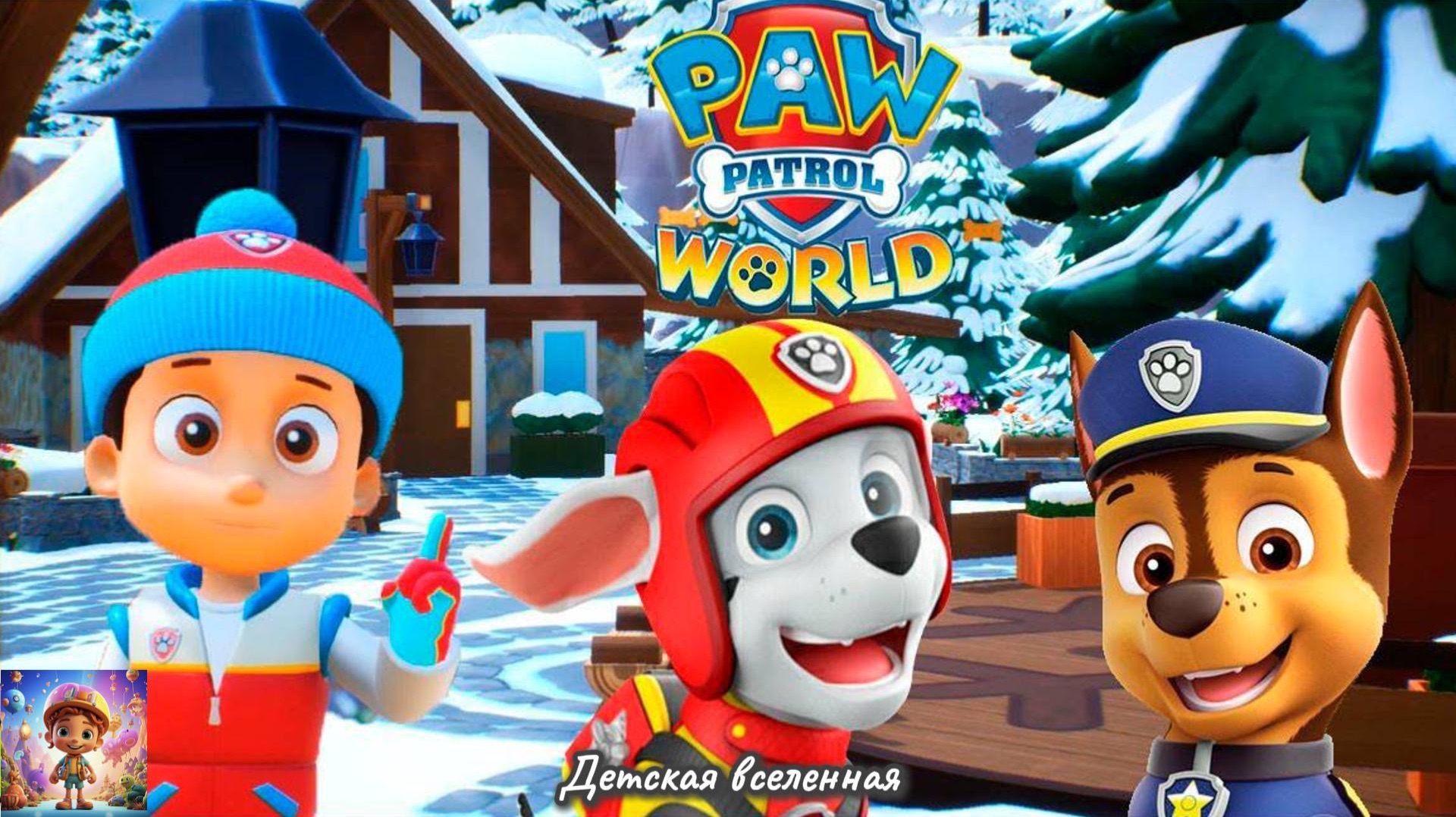 ЩЕНЯЧИЙ ПАТРУЛЬ / ЗИМНИЕ ПРИКЛЮЧЕНИЯ ЩЕНКОВ-СПАСАТЕЛЕЙ / ДЕТСКАЯ ВСЕЛЕННАЯ смотреть онлайн