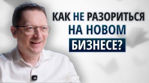 "Правильный подход" к оценке бизнес-идеи от Альберто Савойи / Застрахуйте себя от неудач в бизнесе