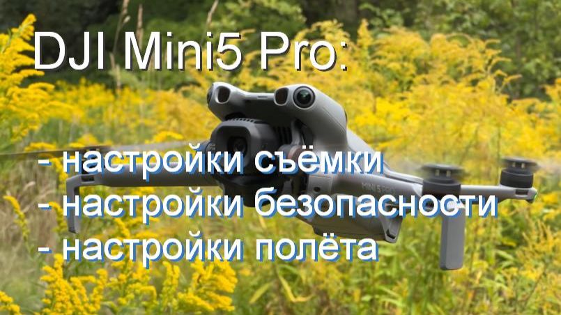 DJI Mini 5 Pro: лучшие настройки камеры, управления и безопасности смотреть онлайн