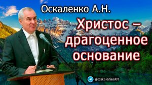 Оскаленко А.Н. Христос - драгоценное основание
