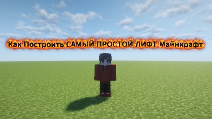 Как Построить САМЫЙ ПРОСТОЙ ЛИФТ Майнкрафт | 2026 1.20.1 смотреть онлайн