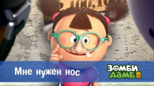 Зомби Дамб, 2 сезон, 23 серия. Мне нужен нос