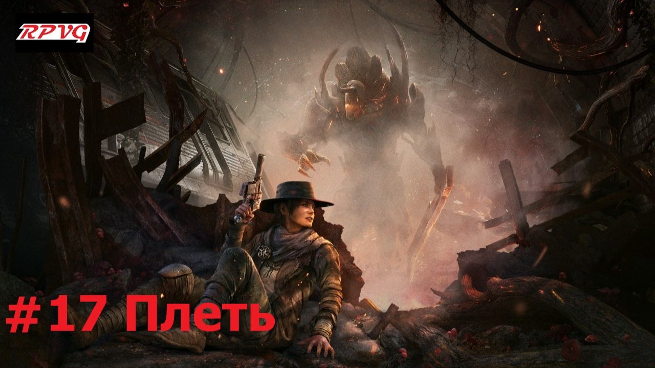 Прохождение Remnant: From the Ashes - Серия 17: Плеть смотреть онлайн