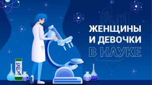 Открытия женщин в науке
