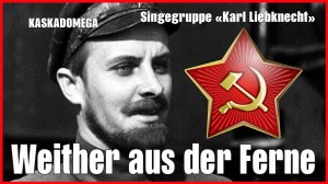 Песня о Щорсе / Weither aus der Ferne (1936-1985)