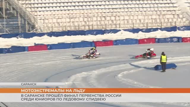 Финал Первенства России по ледовому спидвею в Саранске смотреть онлайн
