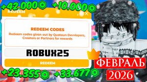 РАБОЧИЕ ПРОМОКОДЫ Роблокс ФЕВРАЛЬ 2026 Roblox