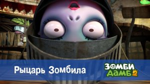 Зомби Дамб, 2 сезон, 10 серия. Рыцарь Зомбила