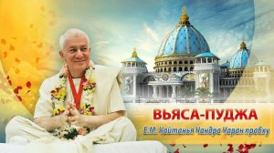24.01.2026 Вьяса пуджа - центральное событие. Встреча учеников Е.М. Чайтанья Чандра Чарана прабху