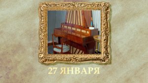 БЫЛО! Историческая рубрика от 27.01.2026