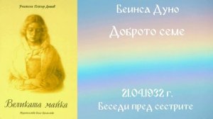 1932- 04- 21   Доброто семе   Великата майка, чете Цвета Коцева