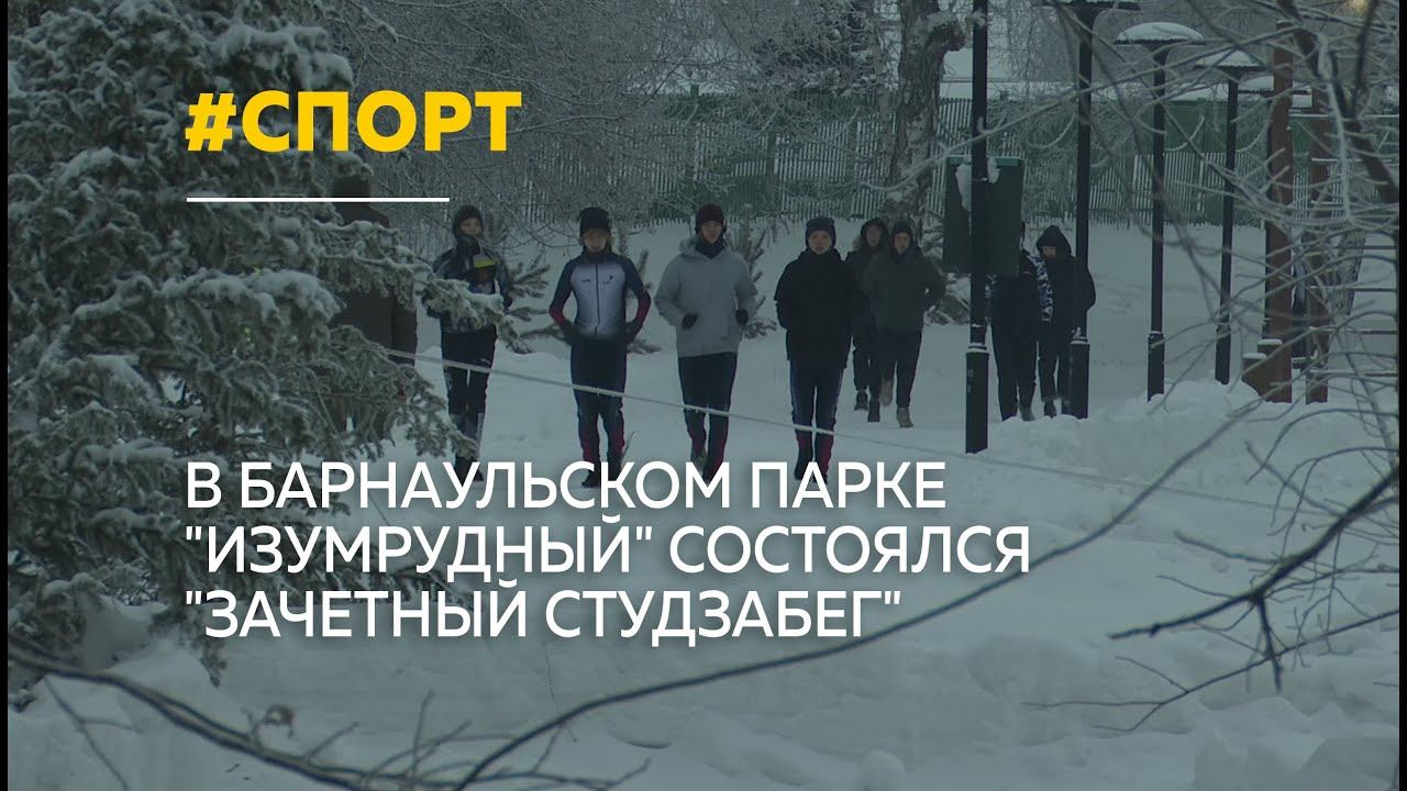 Барнаульцы приняли участие в массовом забеге в парке "Изумрудный" смотреть онлайн