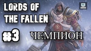 Lords of the Fallen (2014) #3: ДВА БОССА И КАТАКОМБЫ | Как победить Чемпиона и Зверя