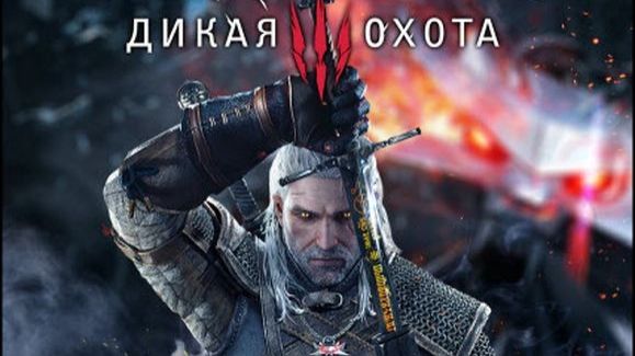 Ведьмак 3: Дикая Охота/The Witcher 3: Wild Hunt смотреть онлайн