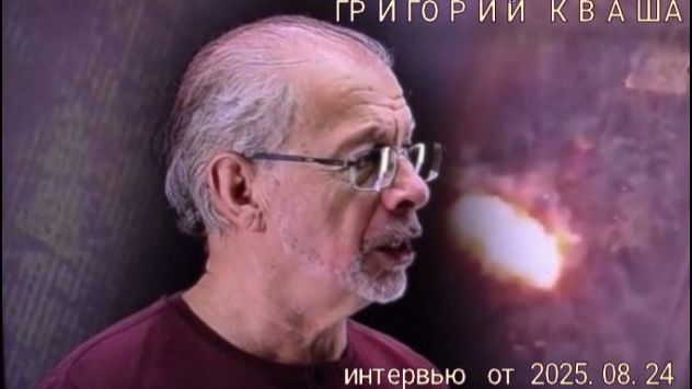 Григорий Кваша. Интервью от 2025.08.24 смотреть онлайн