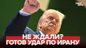 СРОЧНО ТРАМП ГОТОВ УДАРИТЬ ПО ИРАНУ