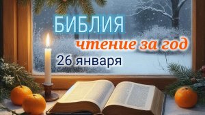 Библия - чтение за год, 26 января. Ежедневное чтение Библии.