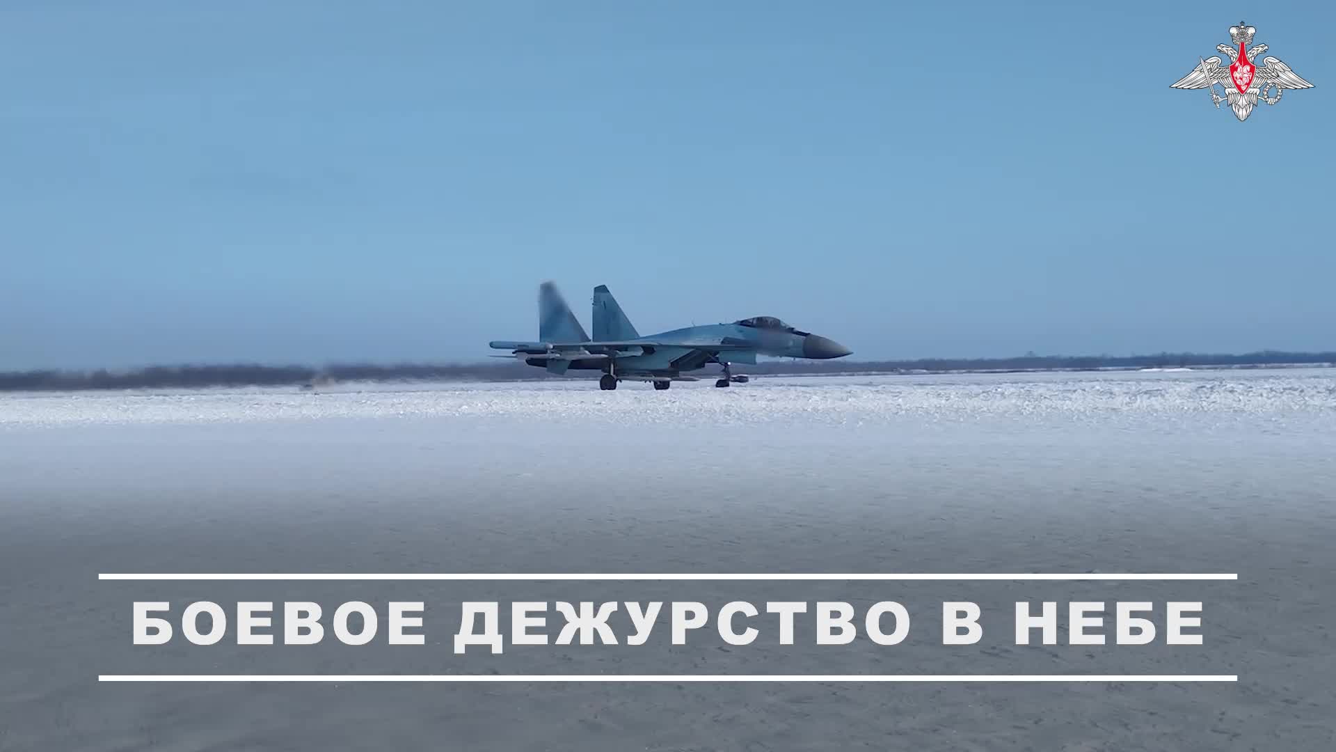 ✈ Экипаж многоцелевого сверхманевренного истребителя Су-35с ВКС России выполнил боевое дежурство ... смотреть онлайн