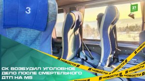 СК возбудил уголовное дело после смертельного ДТП на М5