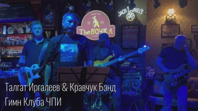 Талгат Иргалеев & Кравчук Бэнд - Гимн ЧПИ смотреть онлайн