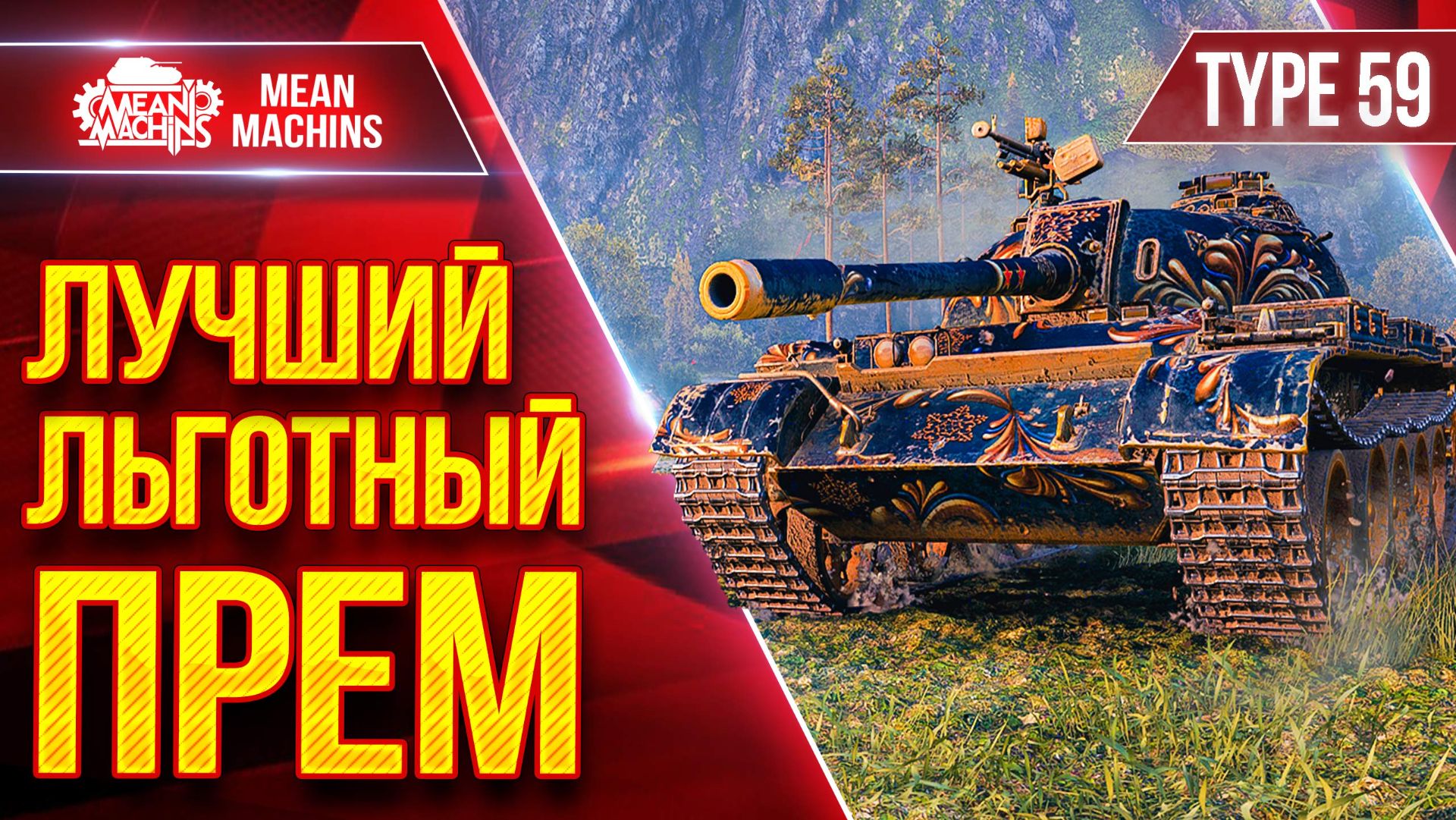 Type 59 — ЛУЧШИЙ ЛЬГОТНЫЙ ПРЕМ ТАНК ● ЛучшееДляВас смотреть онлайн