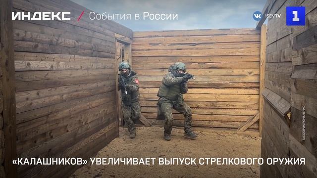 «Калашников» увеличивает выпуск стрелкового оружия смотреть онлайн