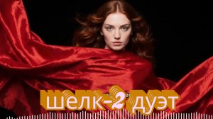 ШЕЛК -2 АВТОРСКИЙ