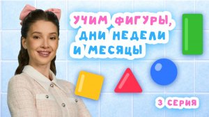 Играем с динозаврами и учим фигуры | Серия 3