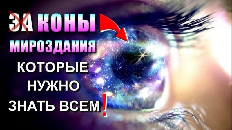 Шестнадцать КОНОВ МИРОЗДАНИЯ которые нужно ЗНАТЬ ВСЕМ🔥 смотреть онлайн
