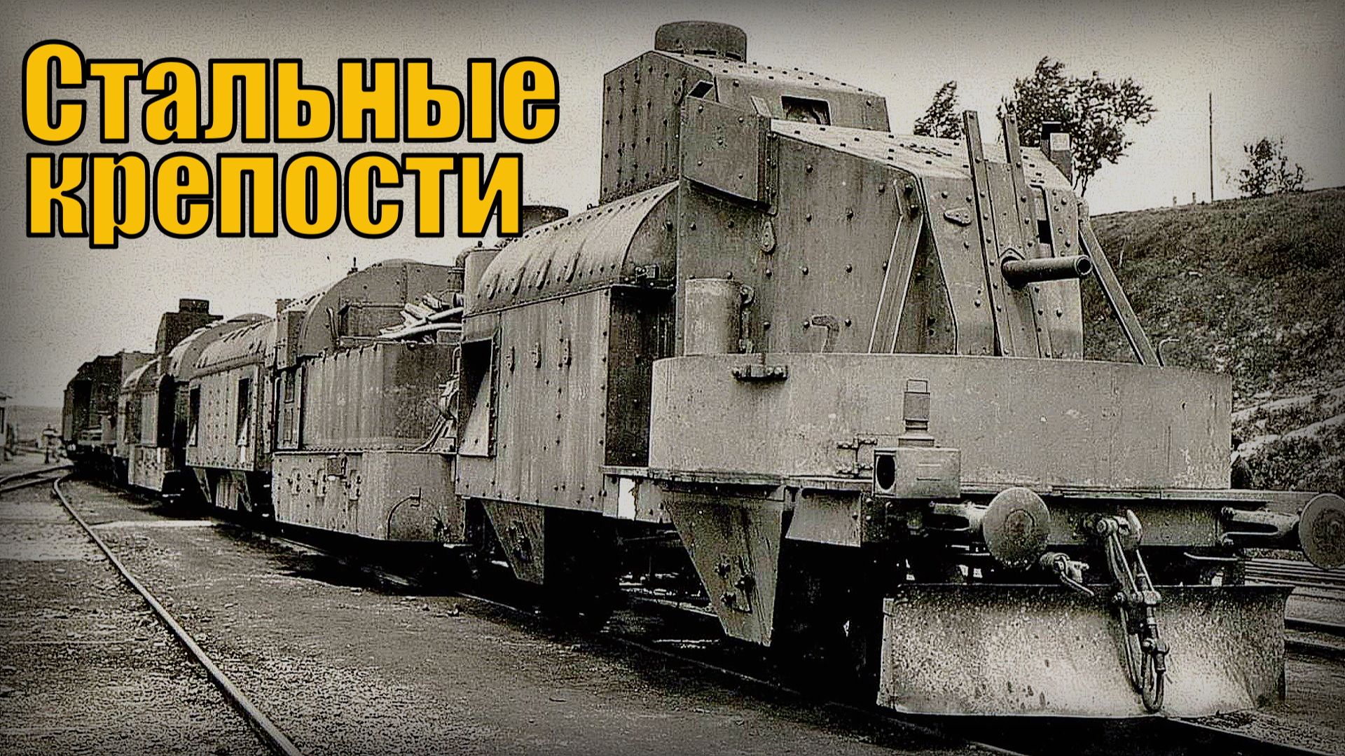 Бронепоезд Секретное оружие Стальные крепости на рельсах смотреть онлайн