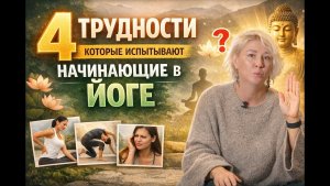 4 трудности, которые испытывают начинающие в йоге