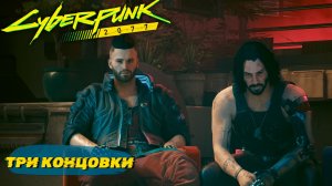 ТРИ КОНЦОВКИ ➤ Cyberpunk 2077 #41