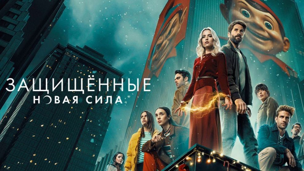 Защищенные: Новая Сила - 4 серия (2025) / Los Protegidos: Un nuevo poder смотреть онлайн