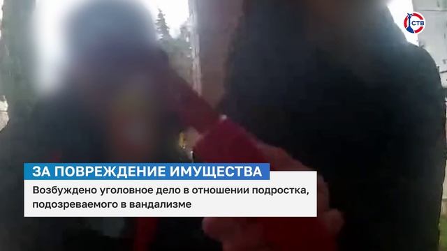 В Севастополе возбудили уголовное дело в отношении подростка, подозреваемого в вандализме смотреть онлайн