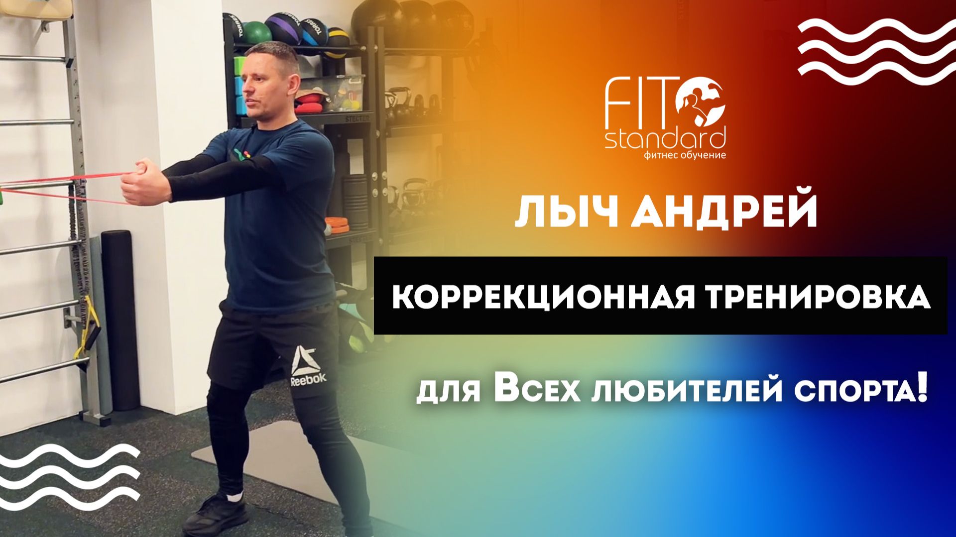 Коррекционная тренировка для всех любителей спорта смотреть онлайн