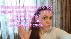 Разъяснение к видео о последней воле. (Типа, что это вообще было⁉️) Пескоструйщица распускает слухи‼