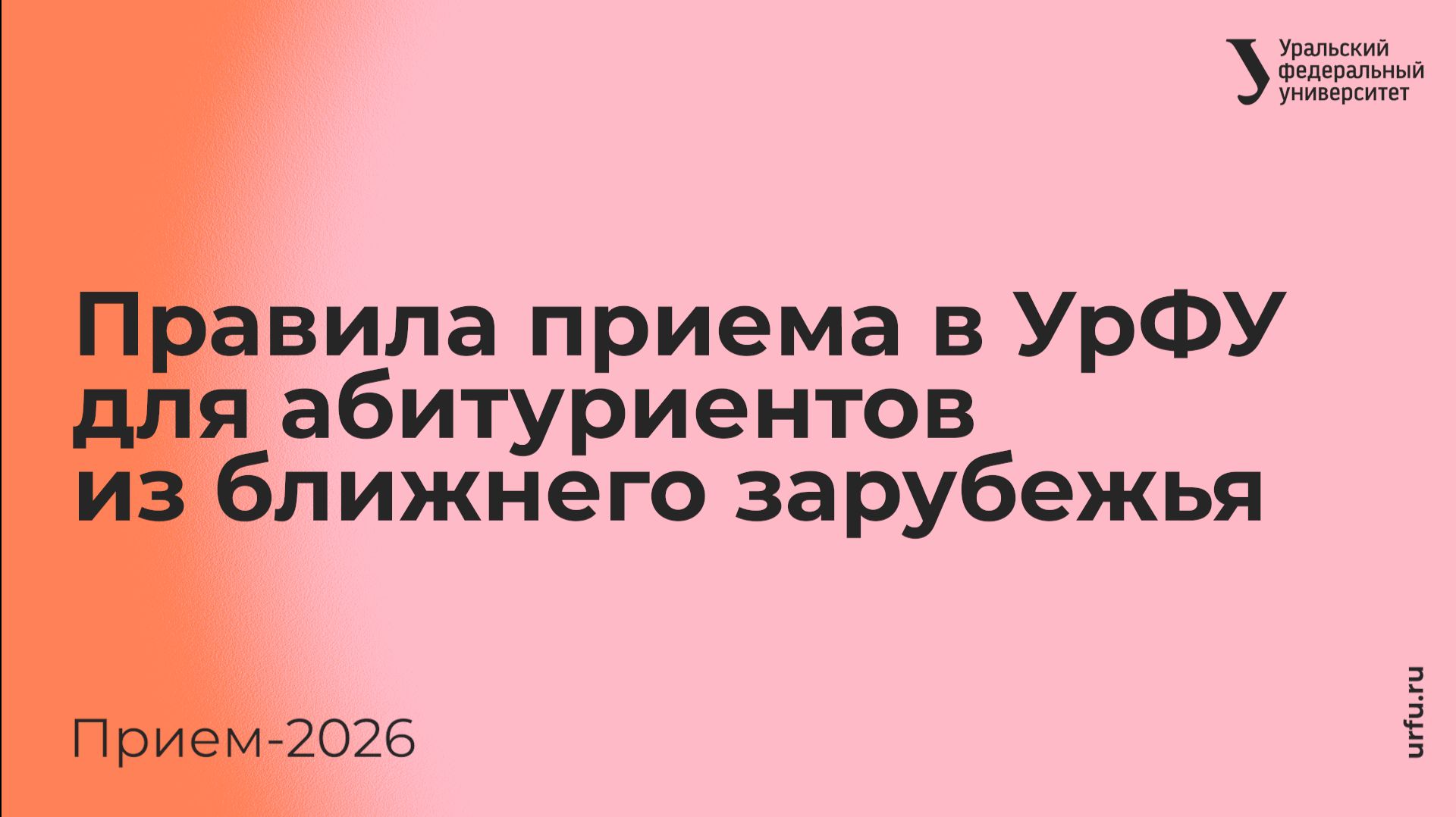 Правила приема в УрФУ — 2026. Для абитуриентов из ближнего зарубежья смотреть онлайн
