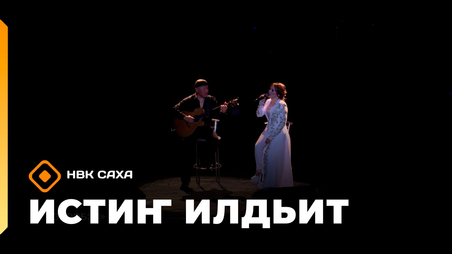 «Истиҥ илдьит» (25.01.26) смотреть онлайн