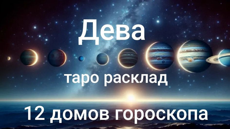 Таро расклад для Дев на 2026 год на 12 домов гороскопа смотреть онлайн