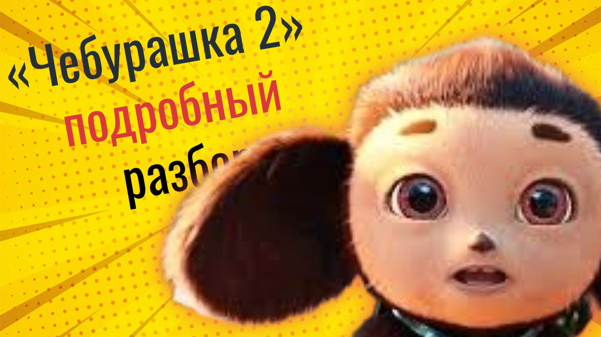 Чебурашка 2: готовит лопату для денег?