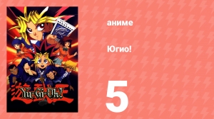 Югио! 5 серия (аниме-сериал, 1998)
