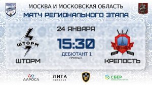 ОБЗОР / ШТОРМ - КРЕПОСТЬ / 24.01.26 / ОХЛ МОСКВА / ДИВИЗИОН ДЕБЮТАНТ 1