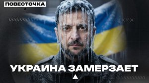УКРАИНА ЗАМЕРЗАЕТ! ЗЕЛЕНСКИЙ СЛИЛ ЕВРОПУ. ТРАМП ЗАБЕРЁТ ГРЕНЛАНДИЮ