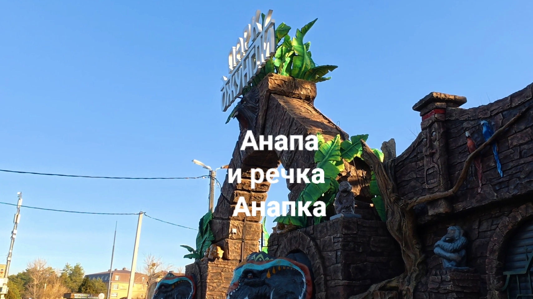 Анапа и речка "Анапка" 26.01.2026 смотреть онлайн