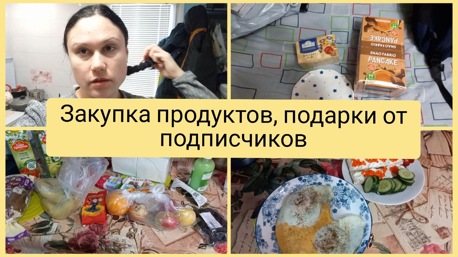 Закупка продуктов, покупки на Ваилдберриз, подарок и донат от подписчиков. Влог 16-18.01.2026 смотреть онлайн