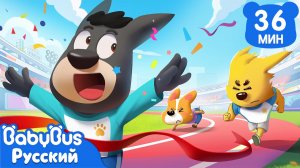 Праздник спорта | Правила в жизни | Новый эпизод Шерифа Лабрадора | Новый сборник мультиков｜BabyBus