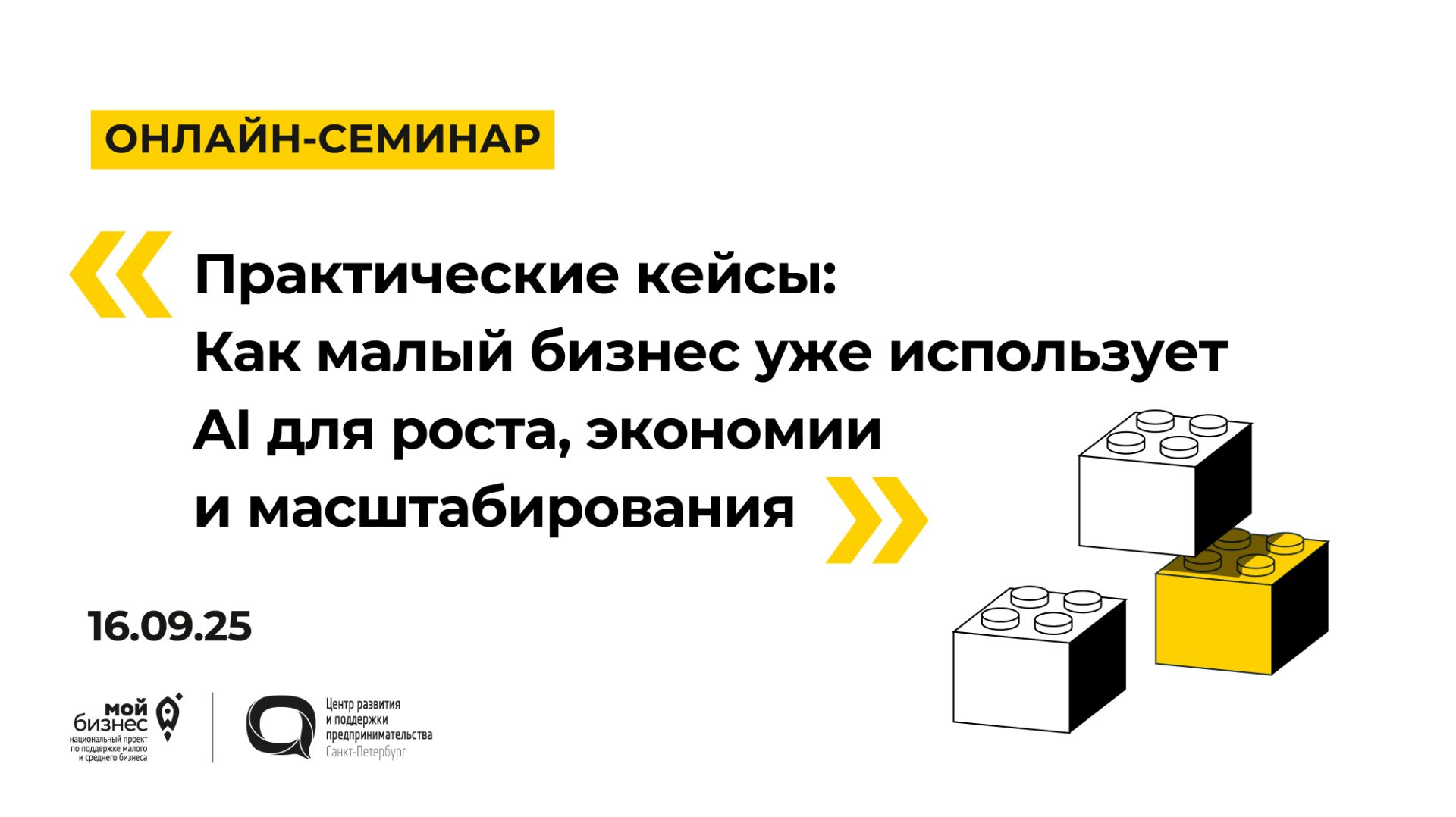 16.09.2025 Онлайн-семинар «Как малый бизнес уже использует AI для роста, экономии и масштабирования» смотреть онлайн