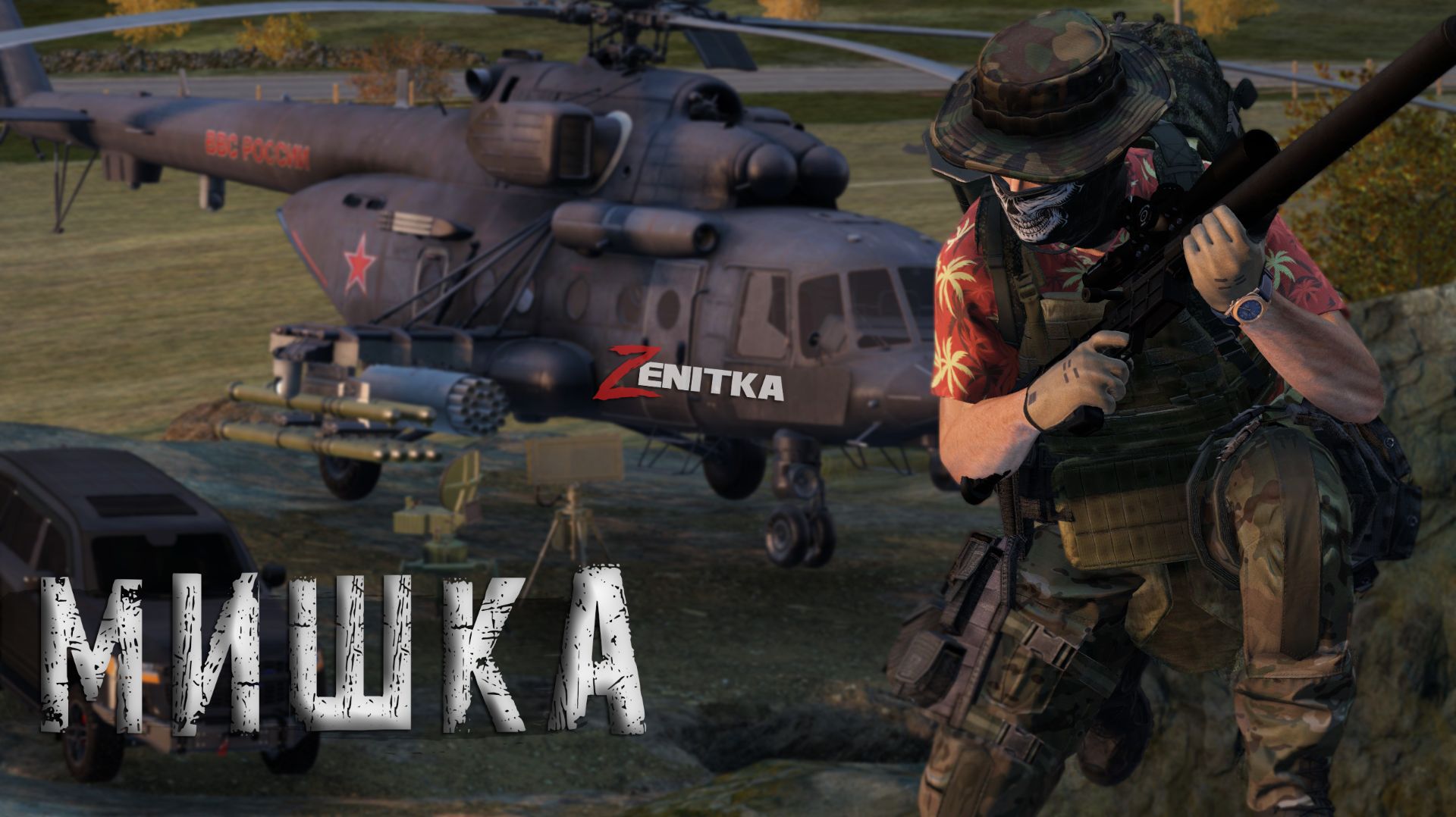 #5 Мишка | DayZ | Сервер Zenitka 4PVP | #Zenitka #dayz #dayzpvp #топсервер смотреть онлайн