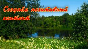 Создание позитивного контента