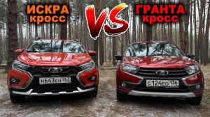 А смысл в доплате? Гранта Кросс или Искра Кросс: багажник, салон, оцинковка, безопасность и удобство